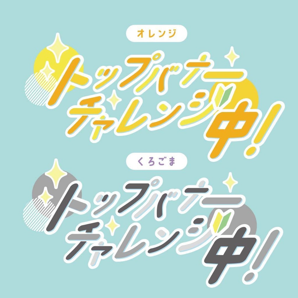 【無償版アリ】バナイベチャレンジ用ロゴ【全6色】