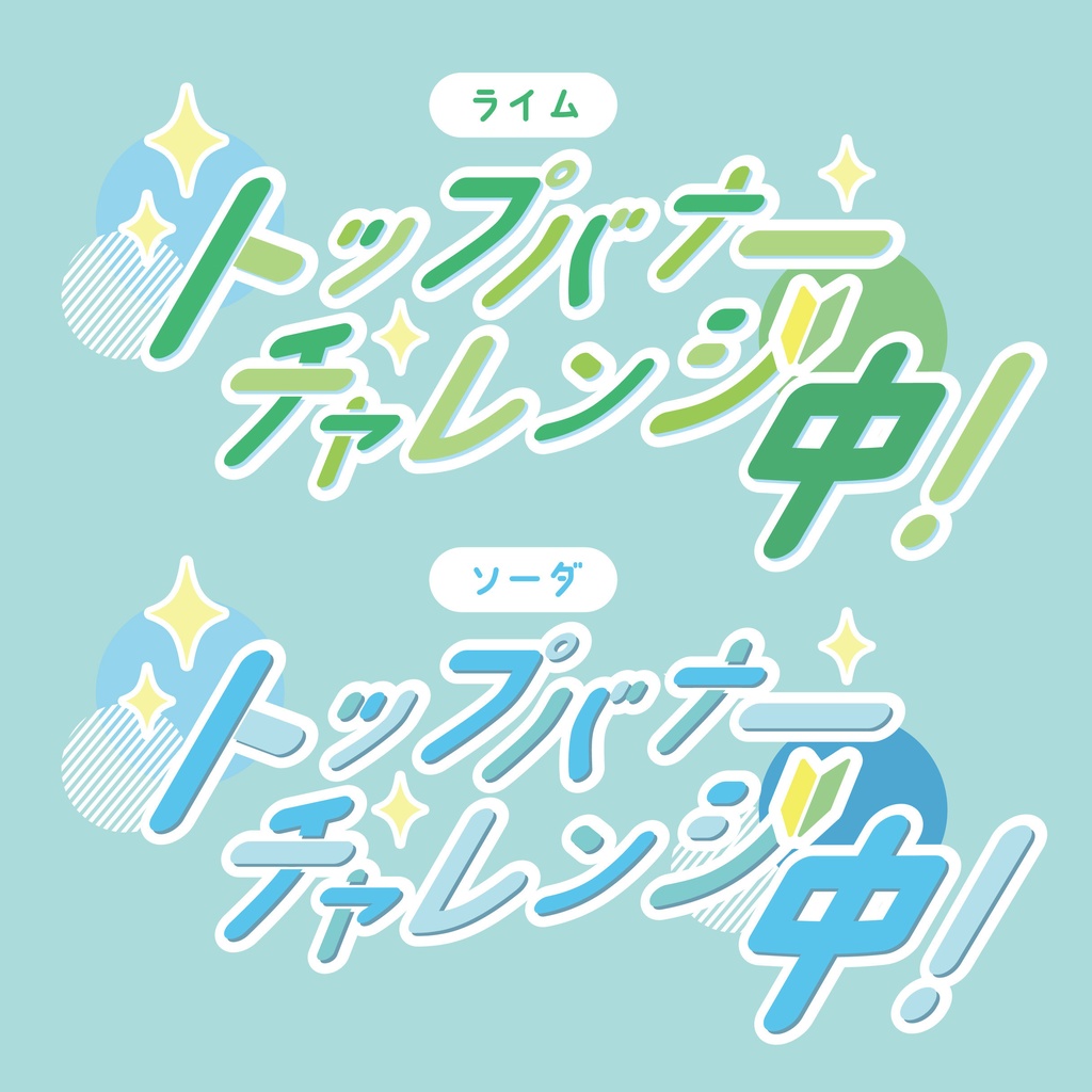 【無償版アリ】バナイベチャレンジ用ロゴ【全6色】