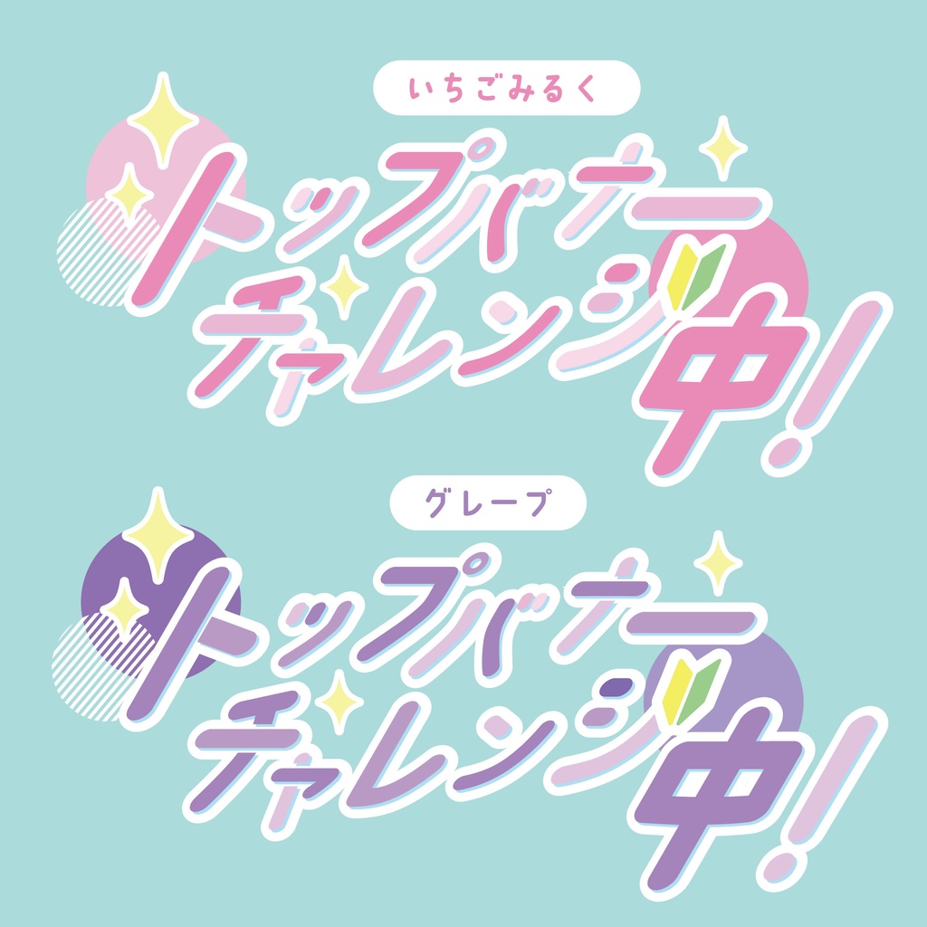 【無償版アリ】バナイベチャレンジ用ロゴ【全6色】