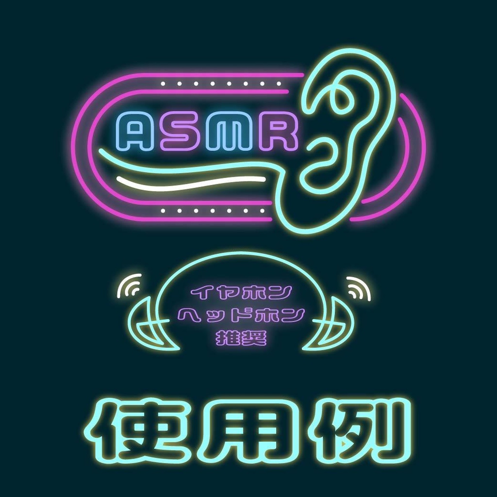 ASMRロゴ【ネオン風】