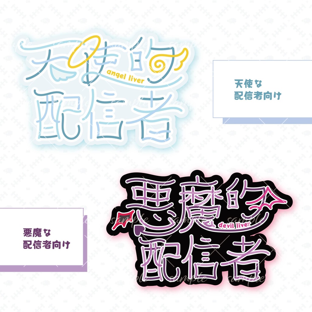 天使/悪魔な配信者向けロゴ
