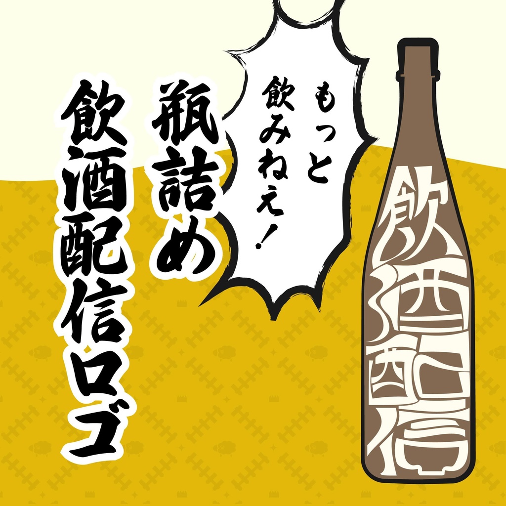 瓶詰め飲酒配信ロゴ