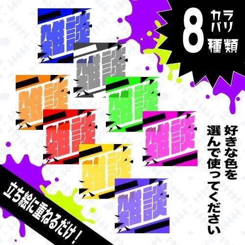ロックな雑談フレーム