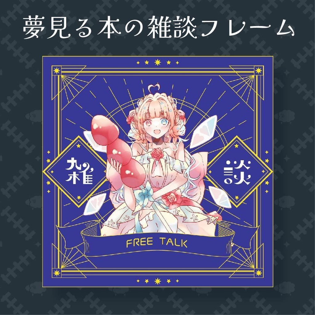 夢見る本の雑談フレーム