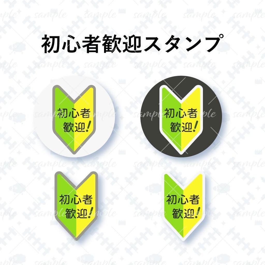 初心者歓迎スタンプ