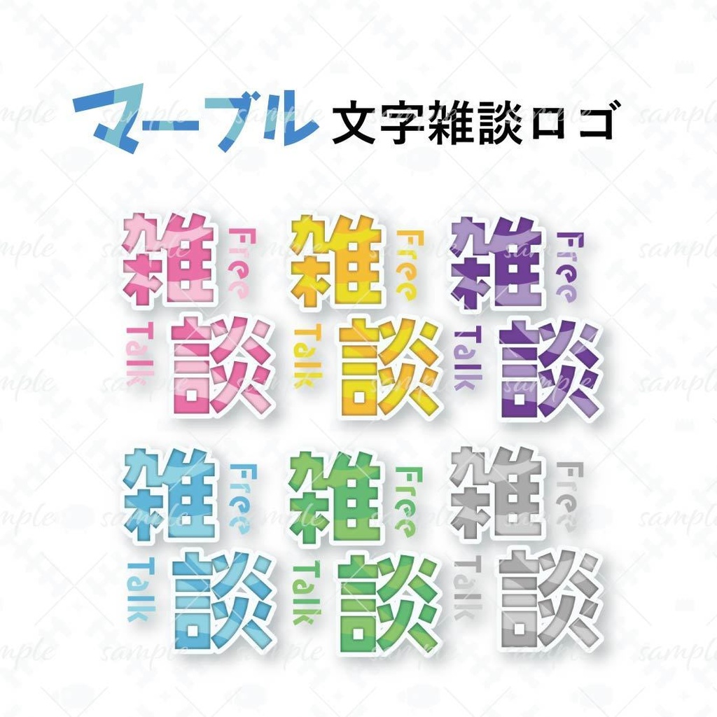 マーブル文字雑談ロゴ【全6色】