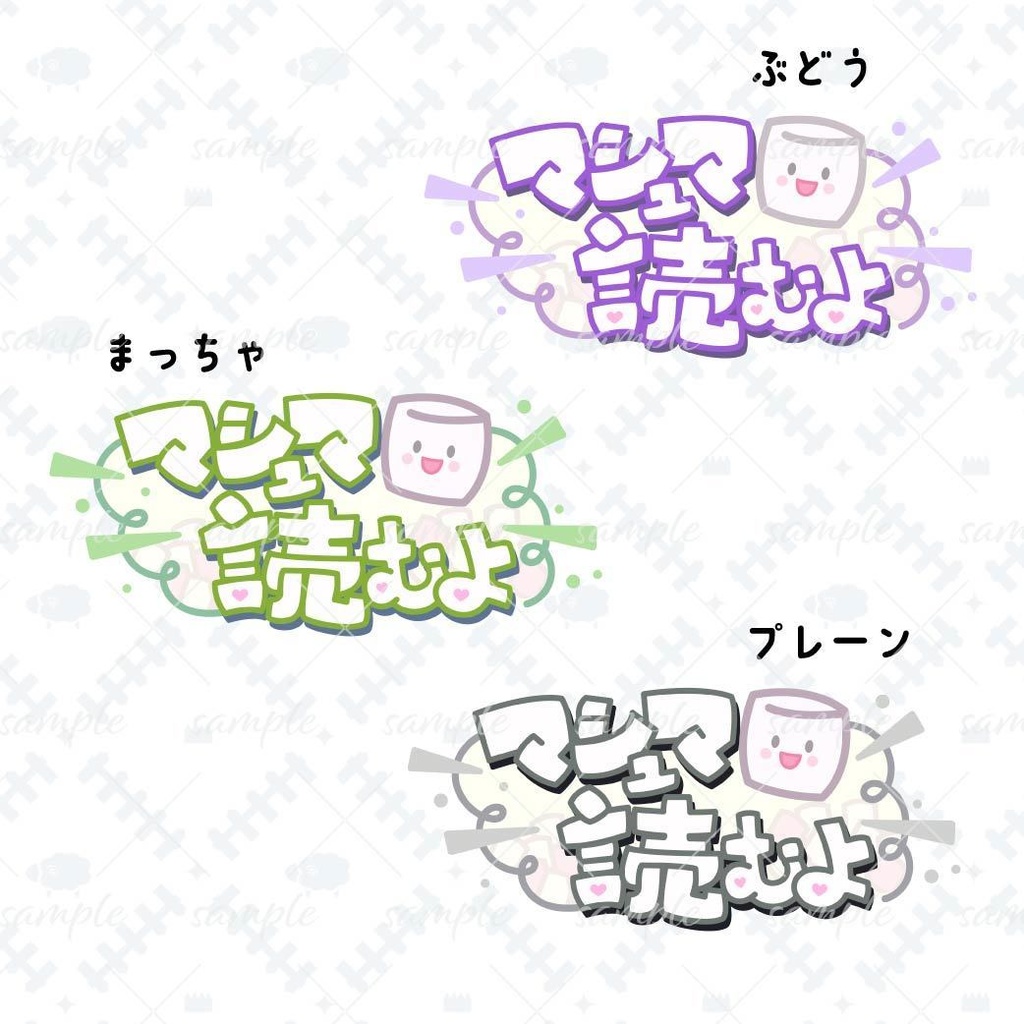 マシュマロ読み配信用ロゴ素材