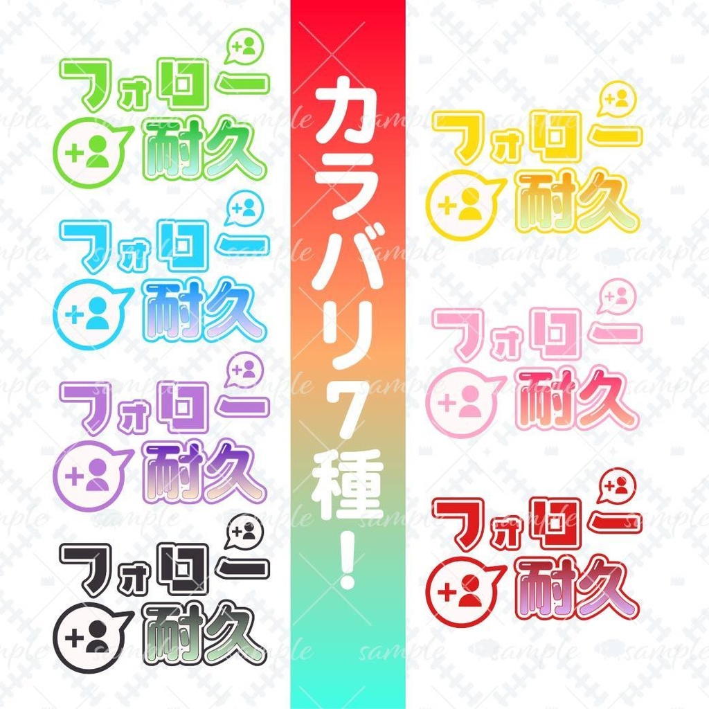 フォロー耐久配信ロゴ【全7種】