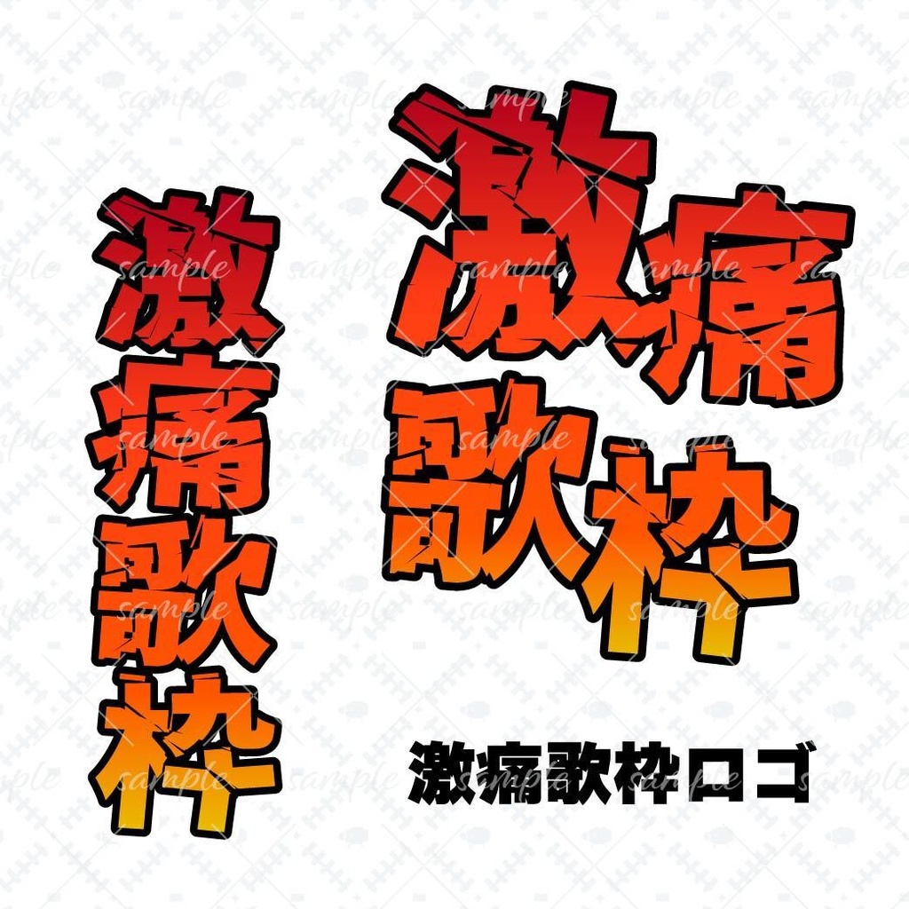 激痛歌枠ロゴ【解説あり】