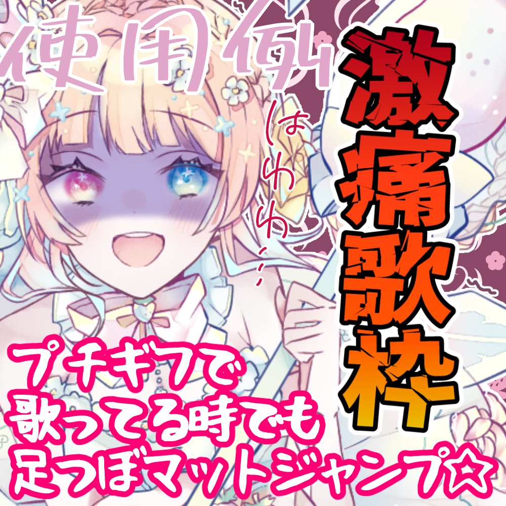 激痛歌枠ロゴ【解説あり】