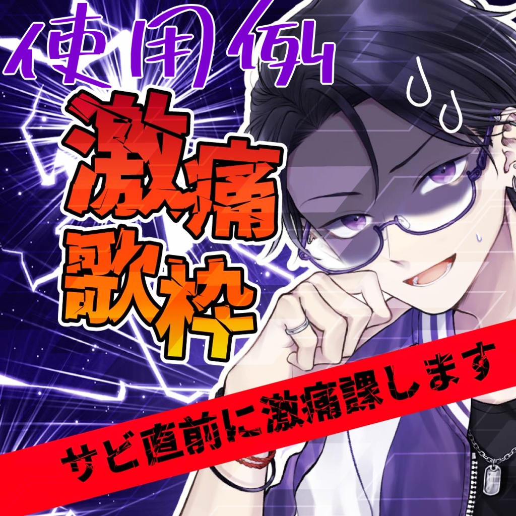 激痛歌枠ロゴ【解説あり】