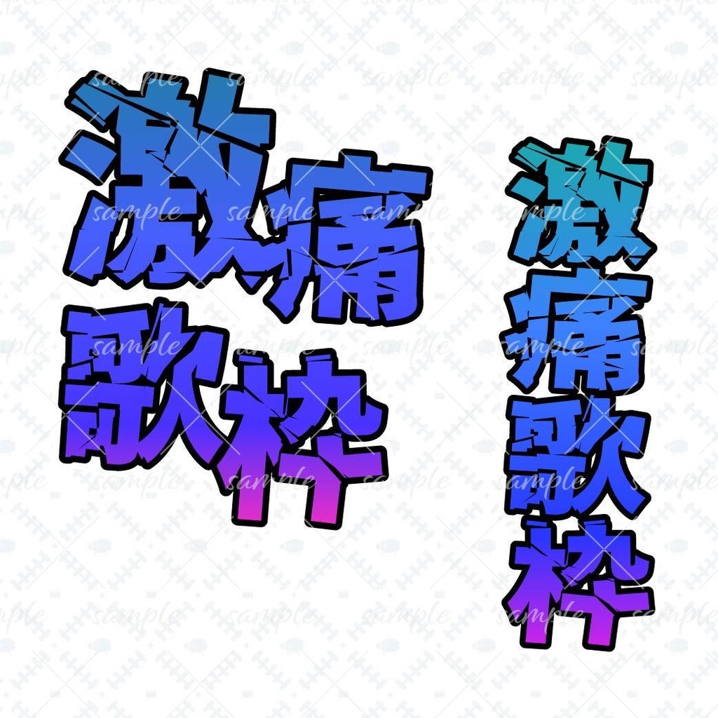 激痛歌枠ロゴ【解説あり】