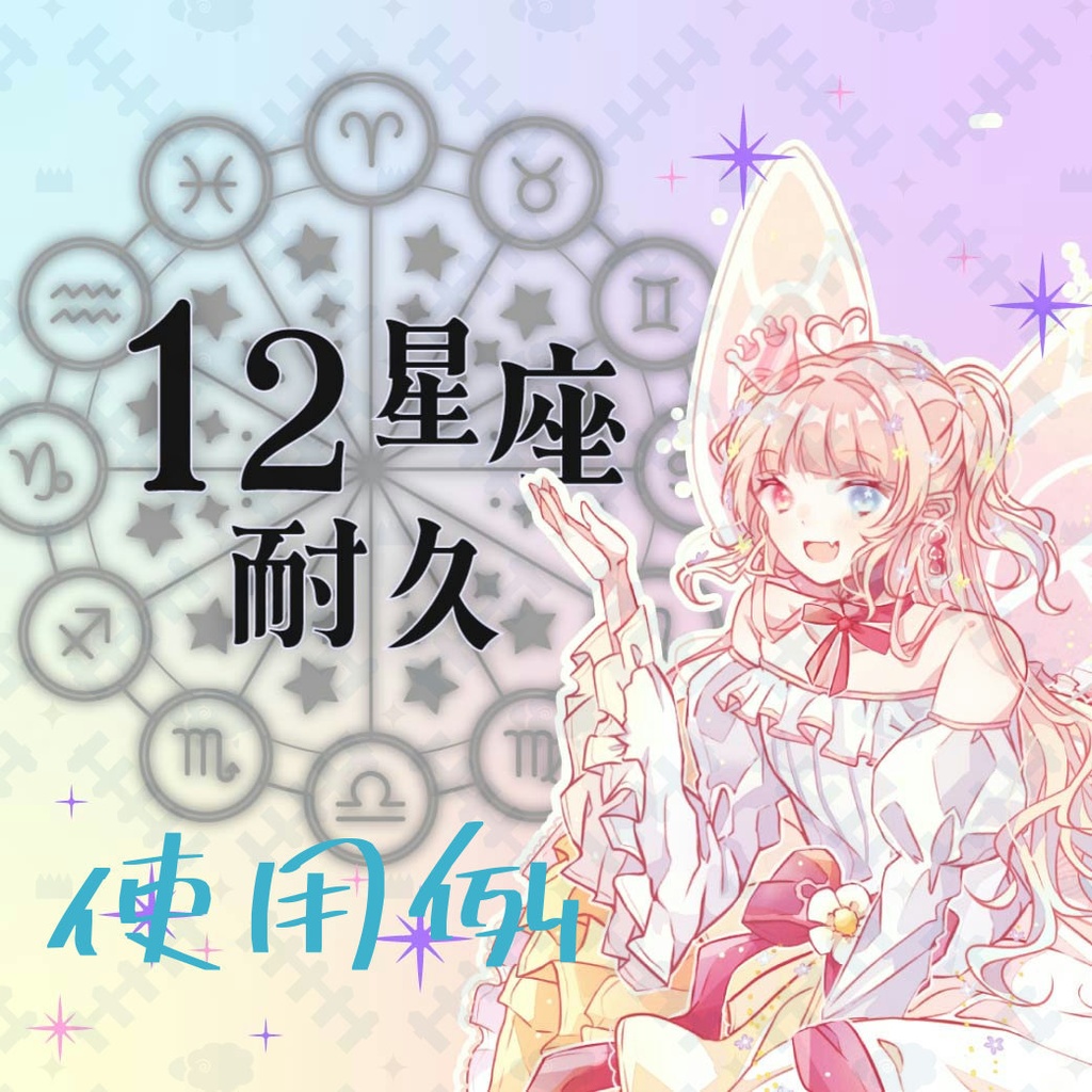 12星座耐久ロゴ