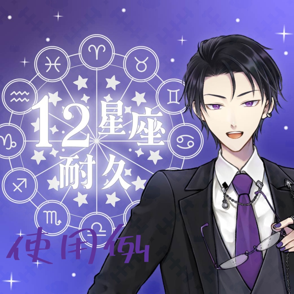 12星座耐久ロゴ