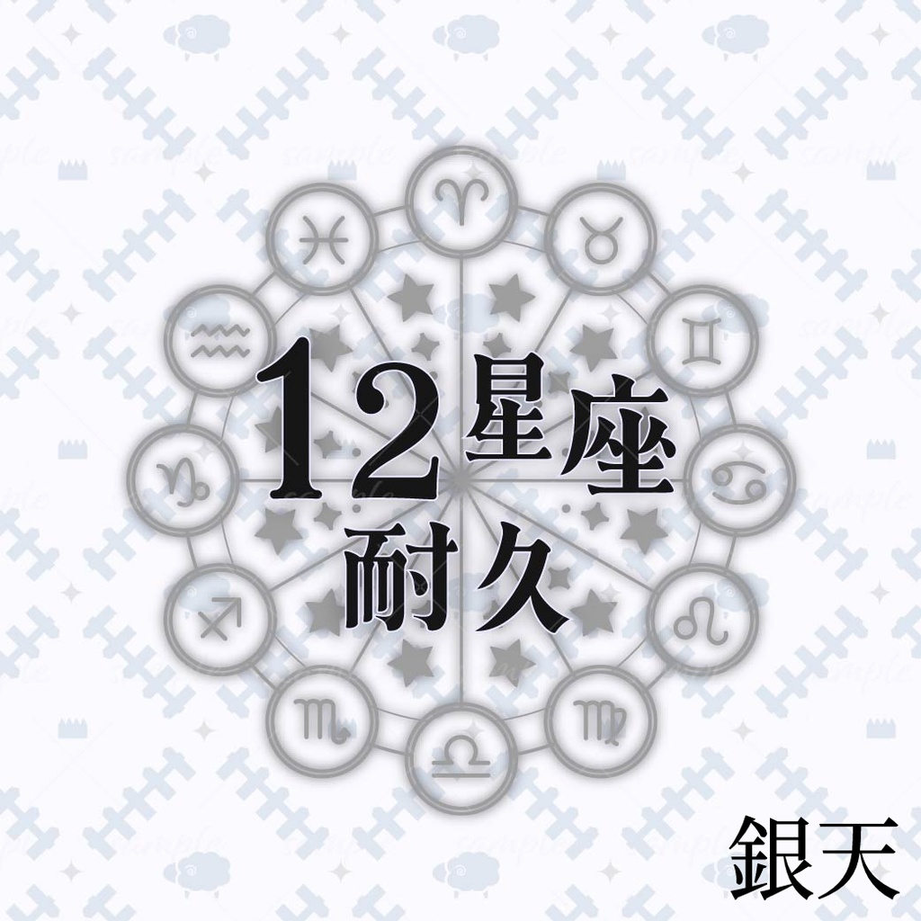 12星座耐久ロゴ