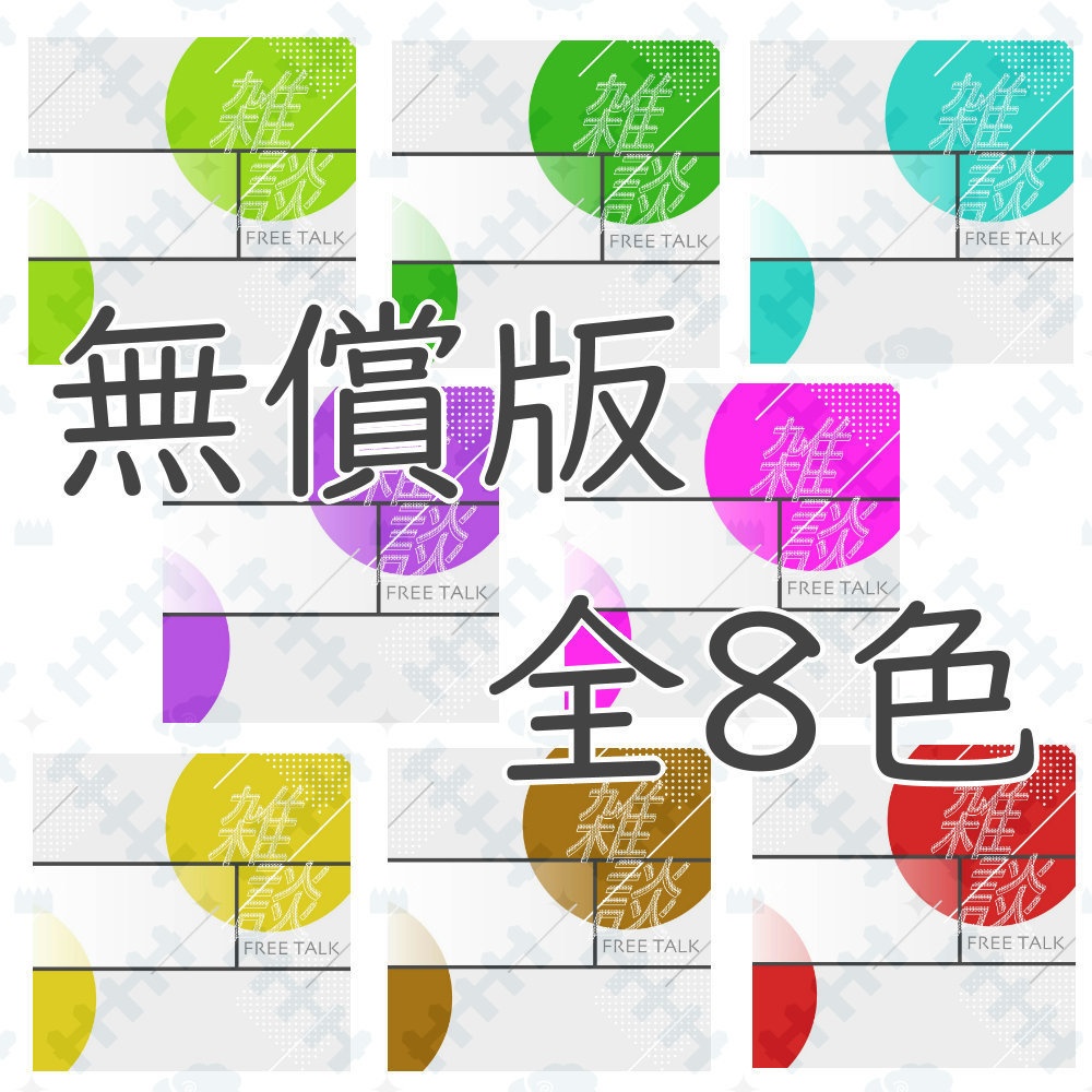 スタイリッシュ雑談サムネテンプレ【全16色】