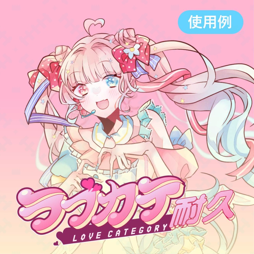 プリティポップなラブカテ素材