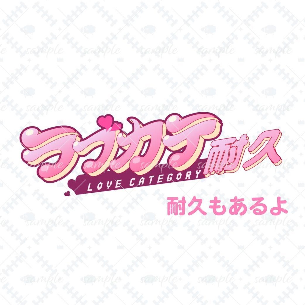 プリティポップなラブカテ素材