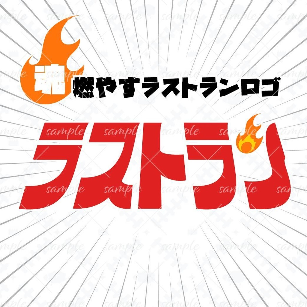 魂燃やすラストランロゴ