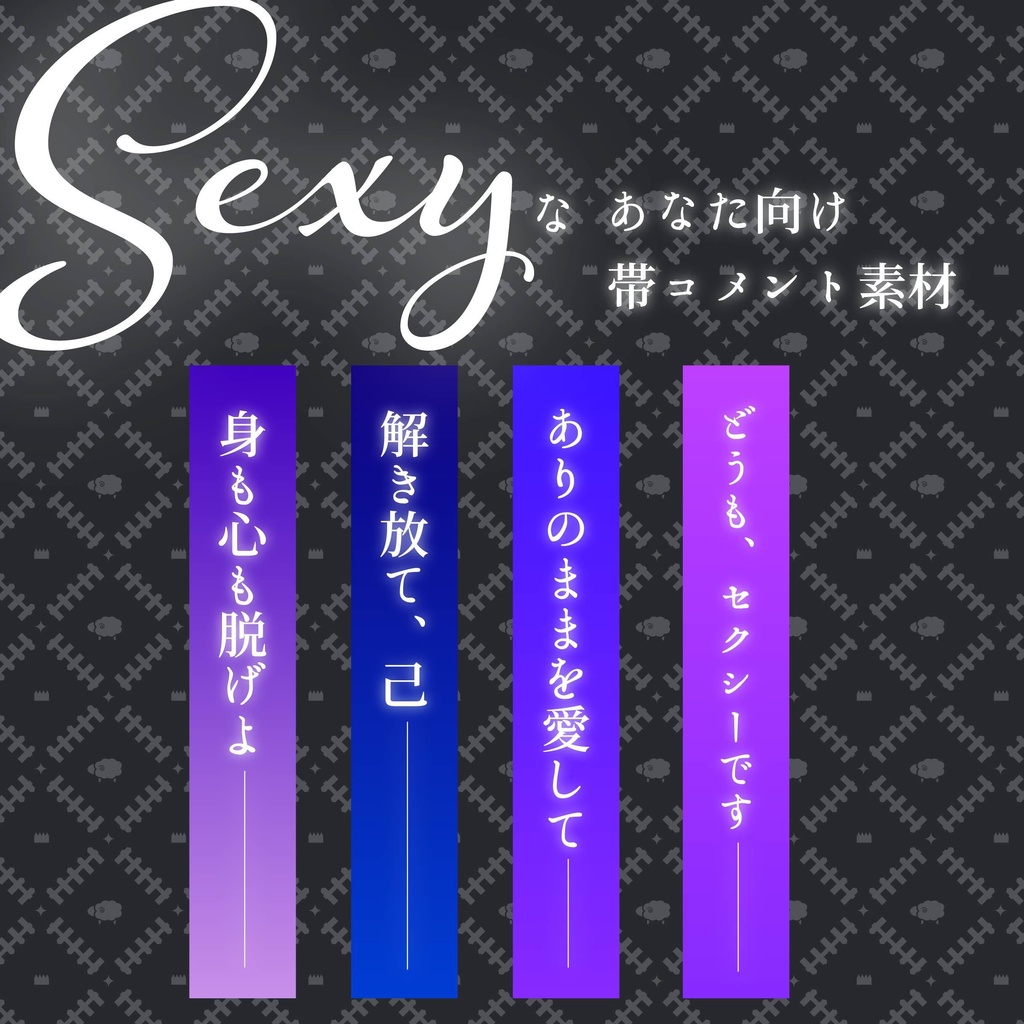Sexyなあなた向け帯コメント素材