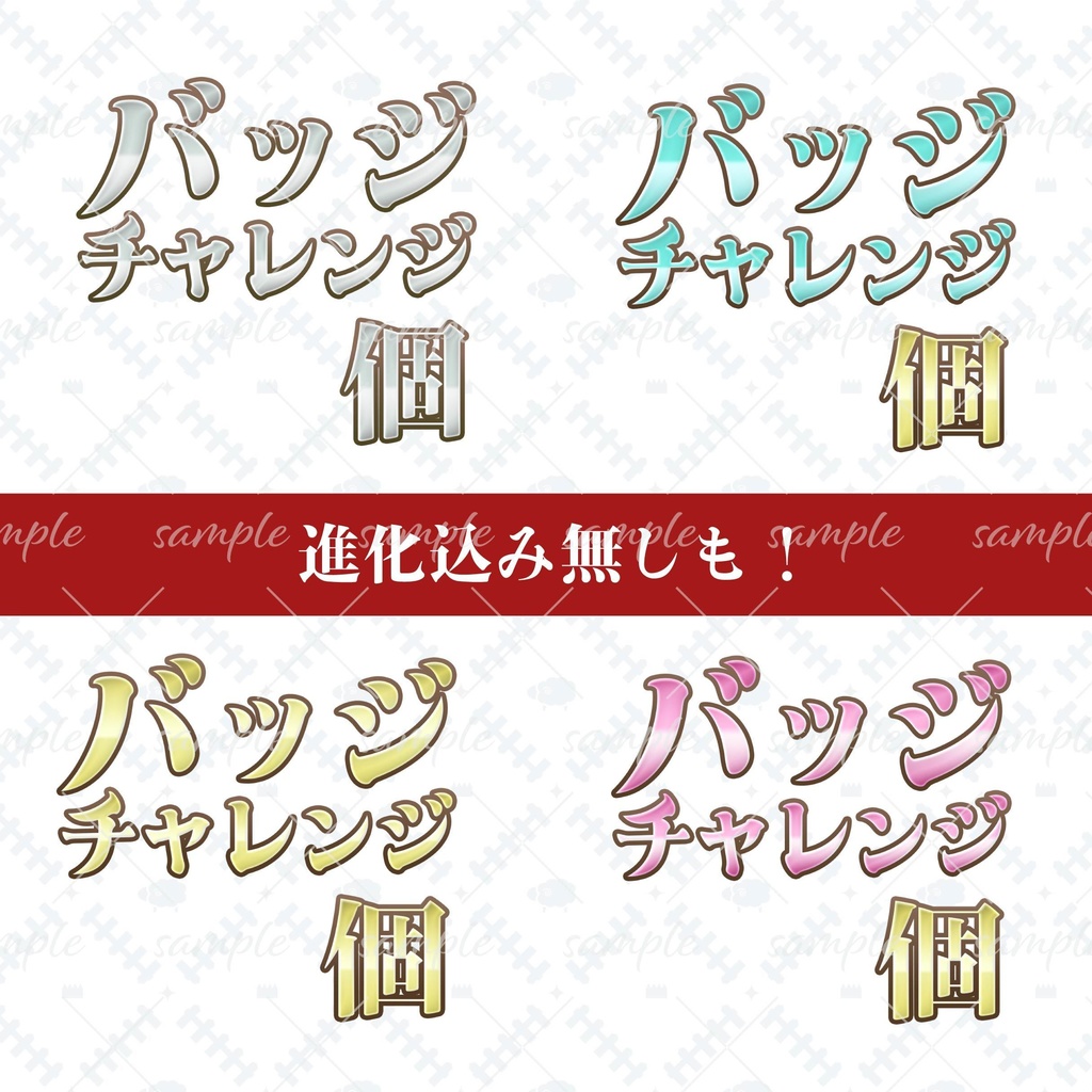 ちょっと高貴なバッジチャレンジロゴ