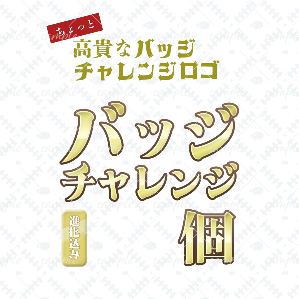 ちょっと高貴なバッジチャレンジロゴ
