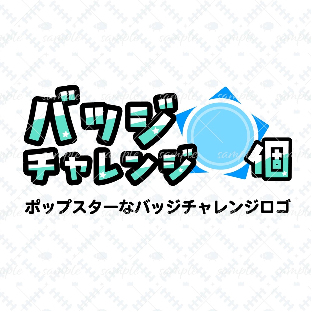 ポップスターなバッジチャレンジロゴ