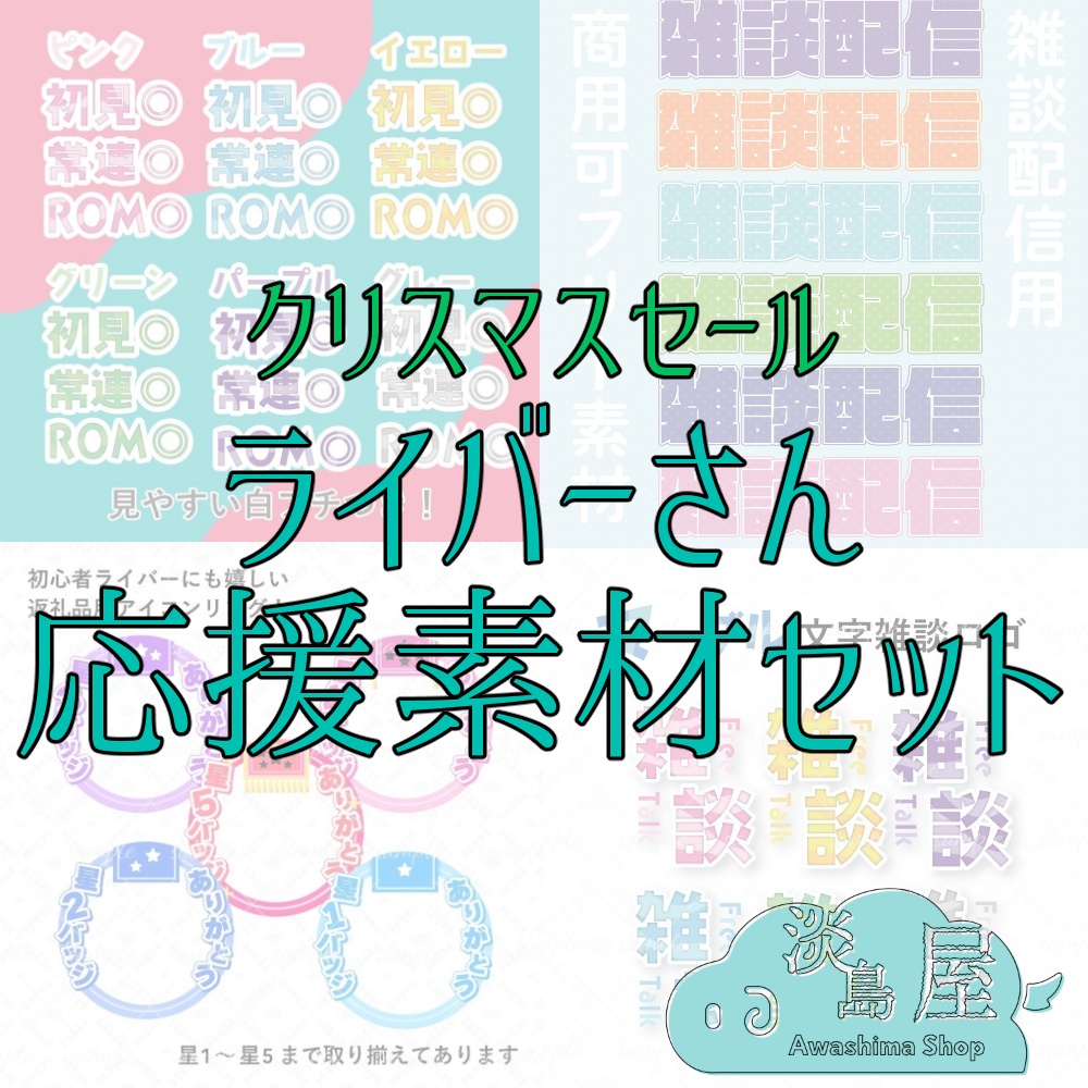 初心者ライバーさん応援素材セット【12/31まで】