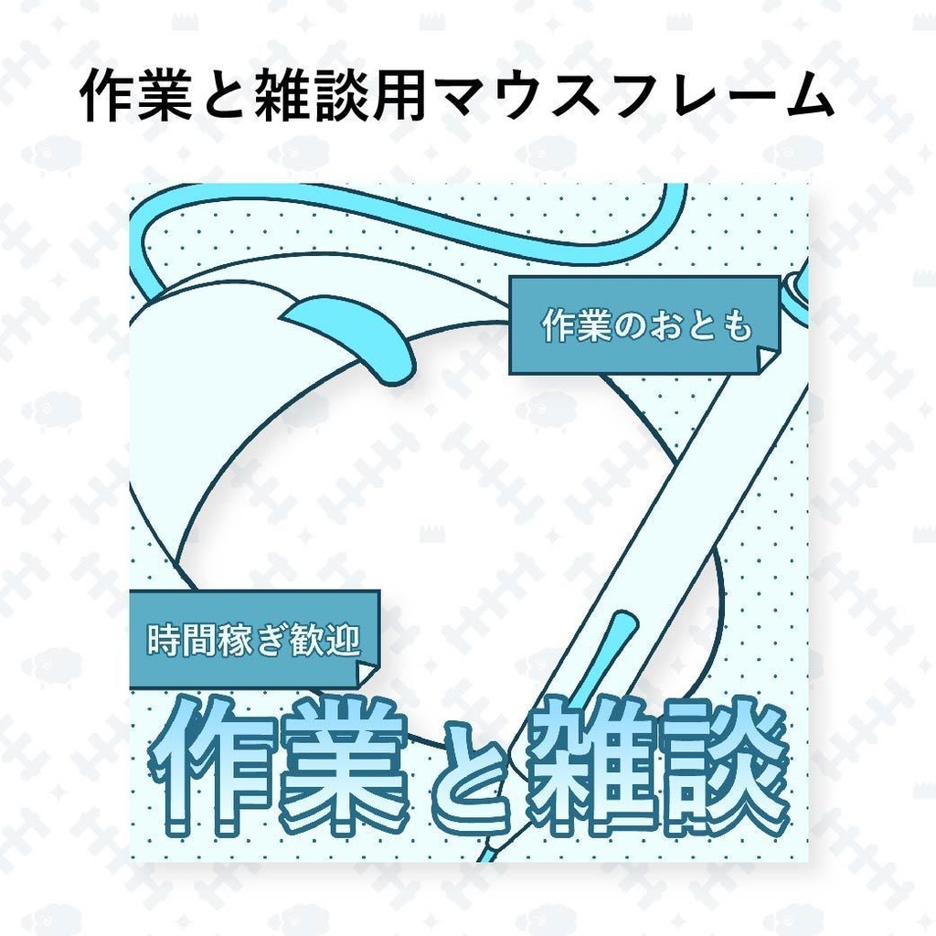 作業と雑談用マウスフレーム