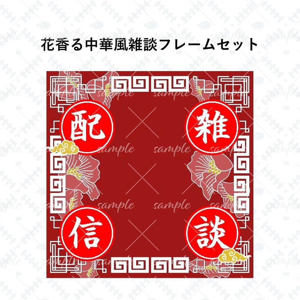 花香る中華風雑談フレームセット