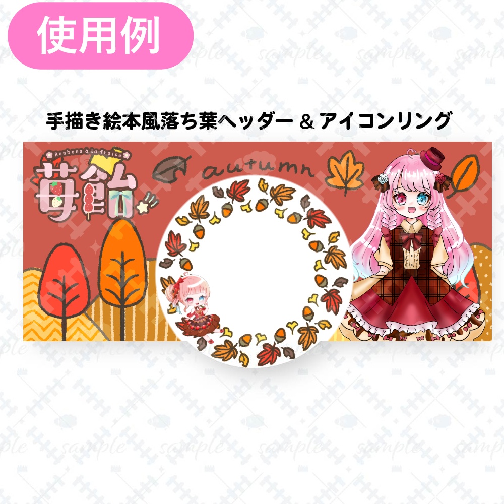 手描き絵本風落ち葉ヘッダー&アイコンリング