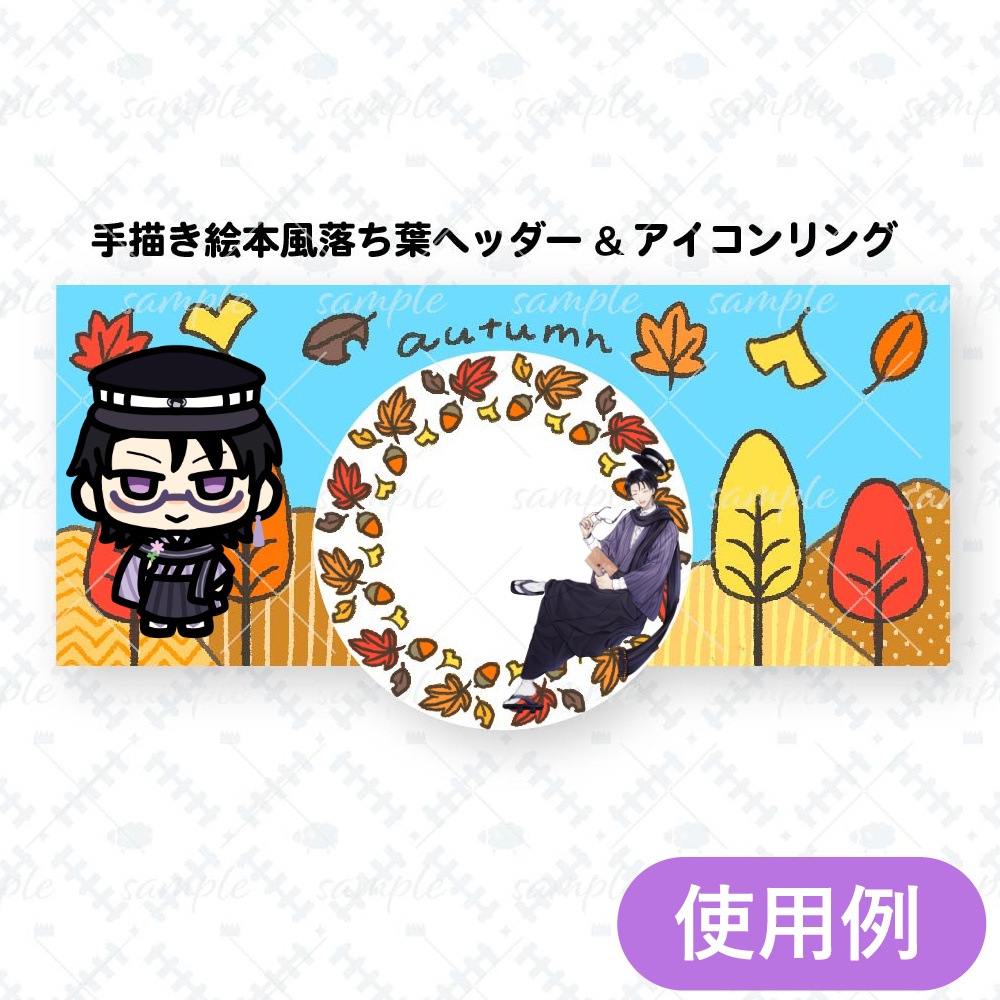 手描き絵本風落ち葉ヘッダー&アイコンリング