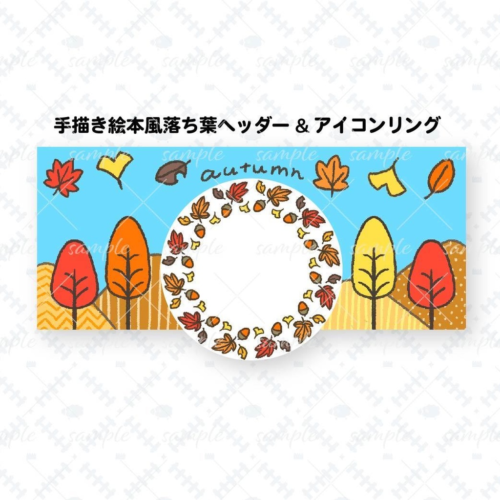 手描き絵本風落ち葉ヘッダー&アイコンリング