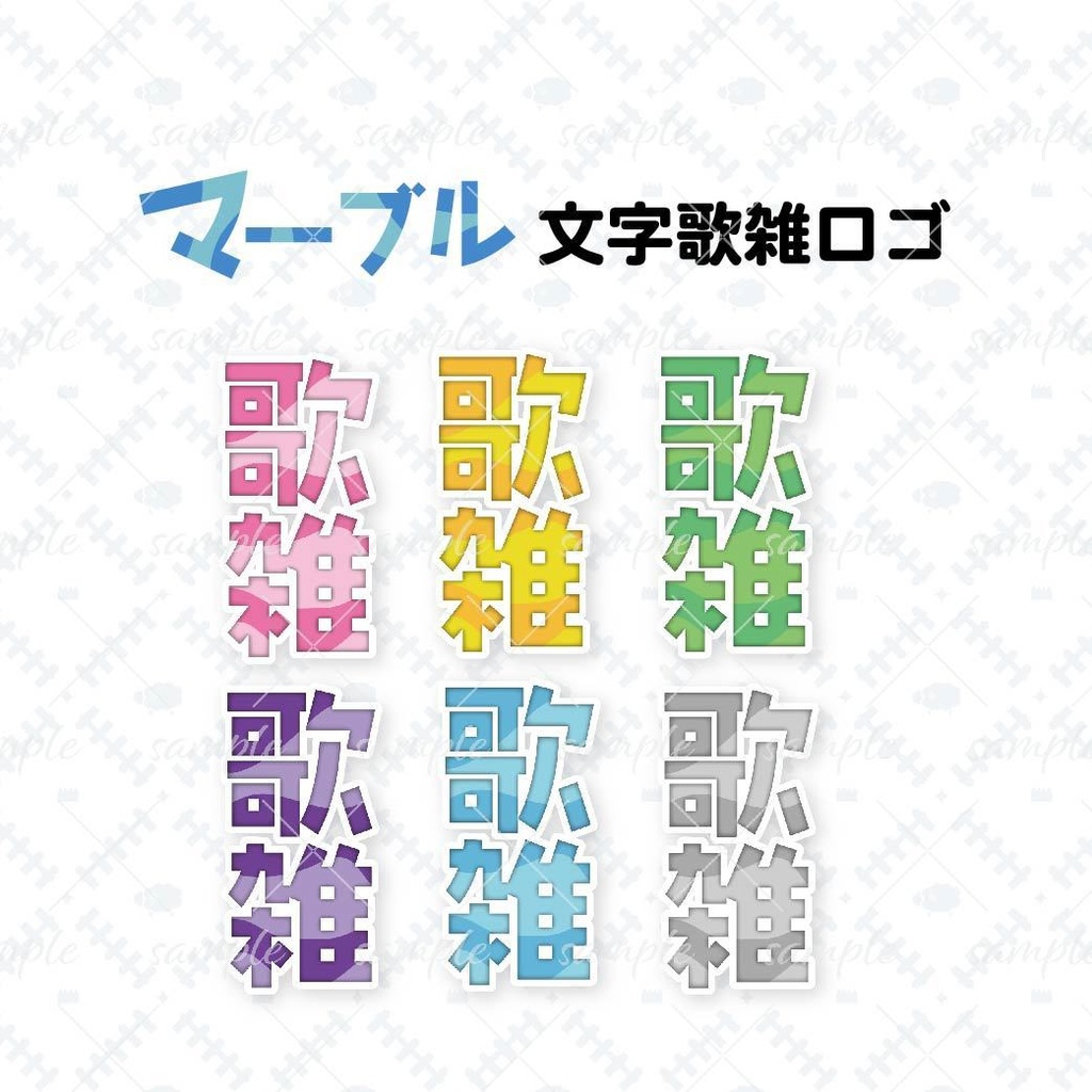 マーブル文字歌雑ロゴ
