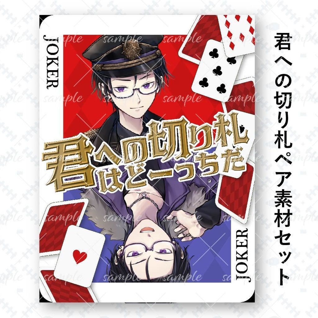 君への切り札ペア素材セット