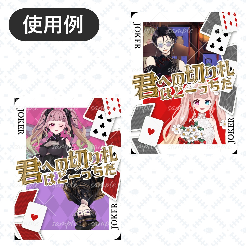 君への切り札ペア素材セット