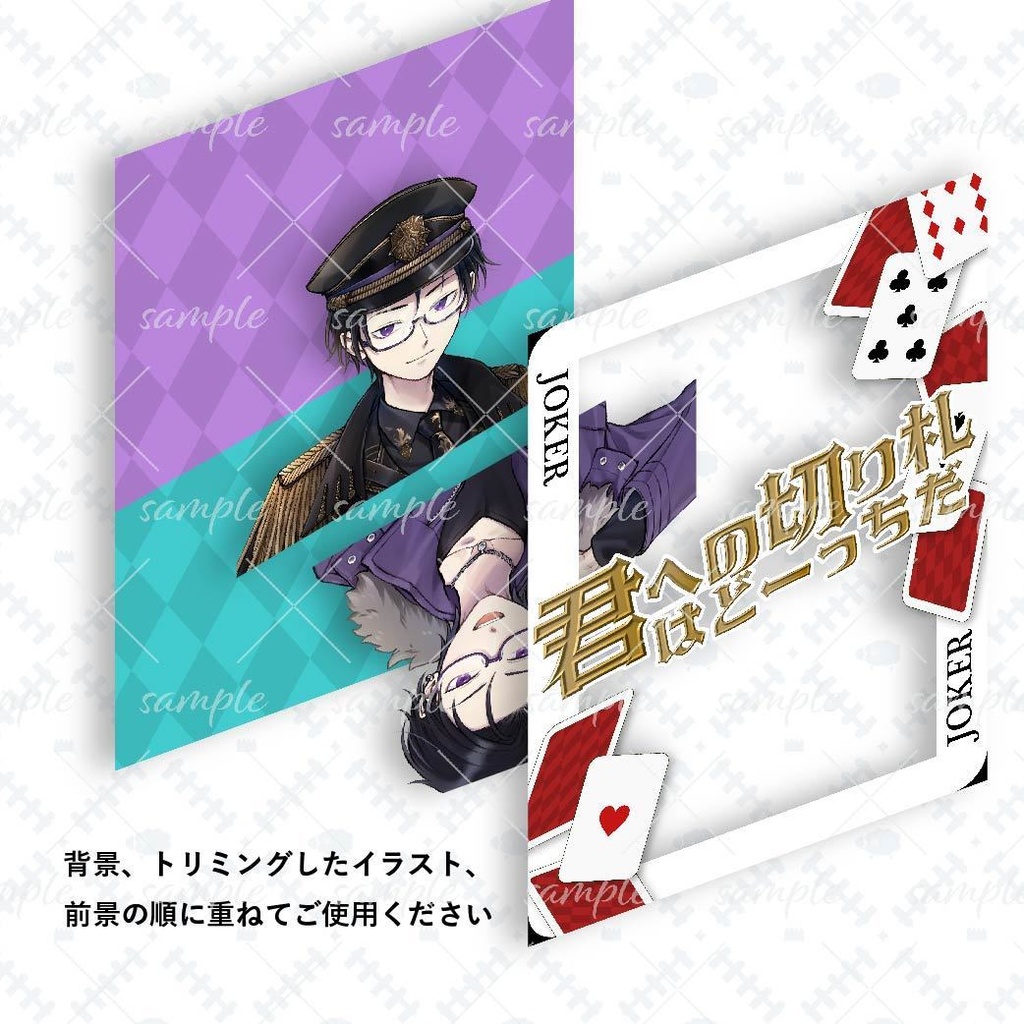 君への切り札ペア素材セット