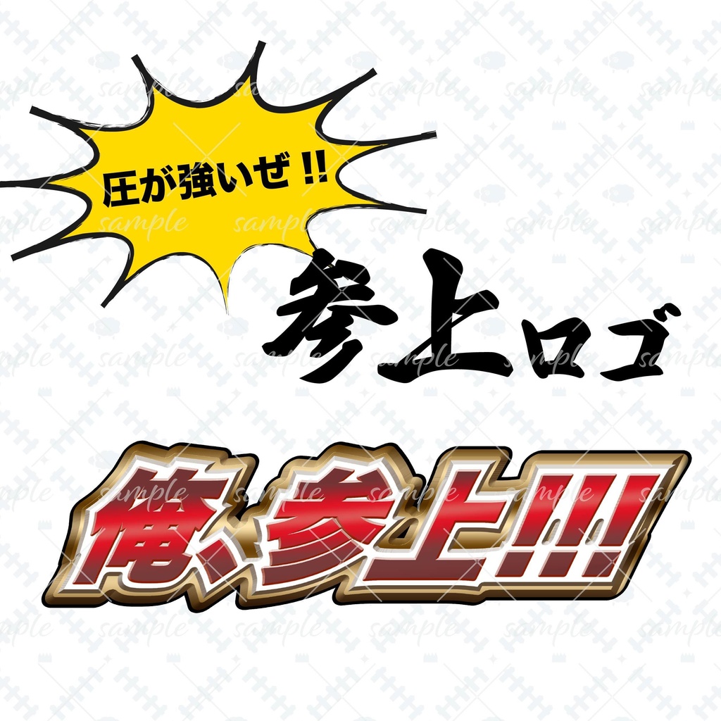 圧が強いぜ！俺、参上ロゴ