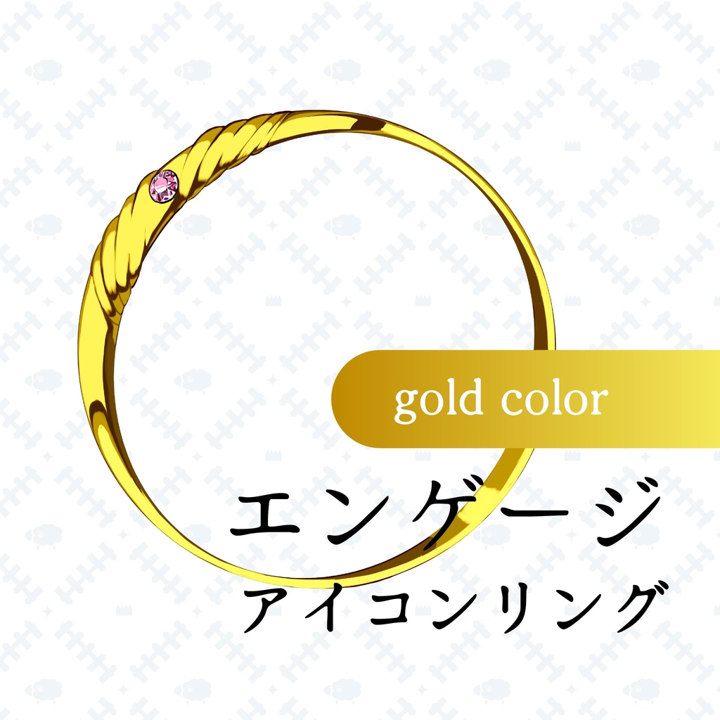エンゲージアイコンリングVer.gold