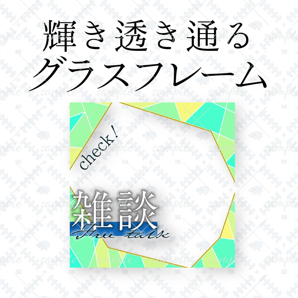 輝き透き通るグラスフレーム
