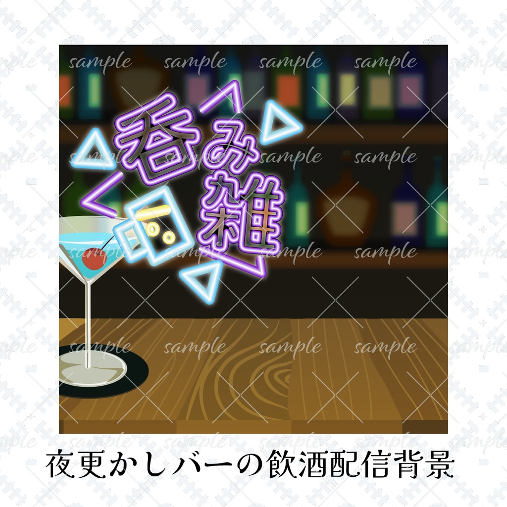 夜更かしバーの飲酒配信背景