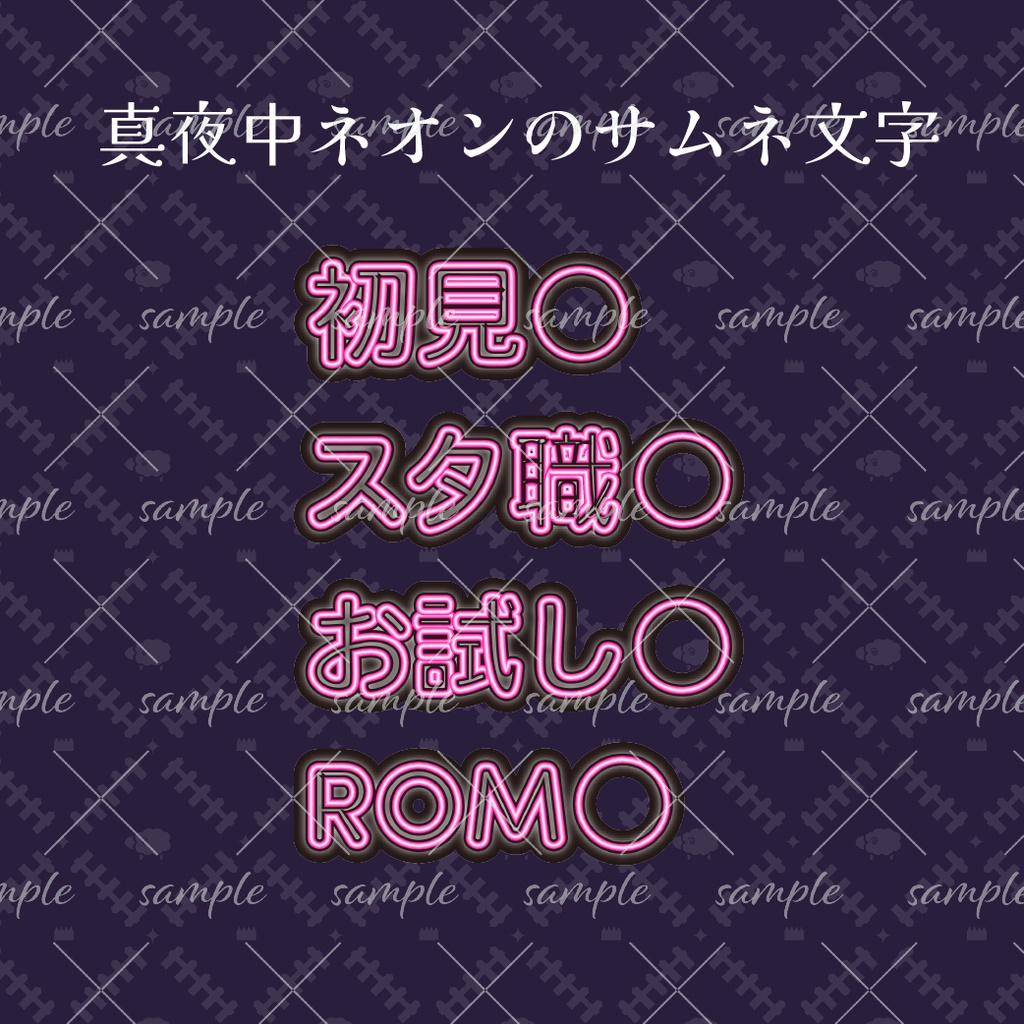 真夜中ネオンのサムネ文字