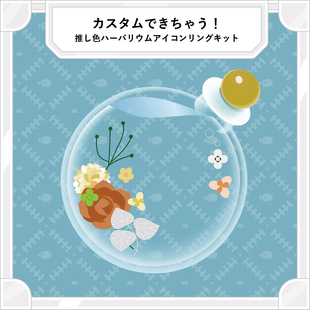 【限定SALE中！】カスタムできちゃう！推し色ハーバリウムアイコンリングキット