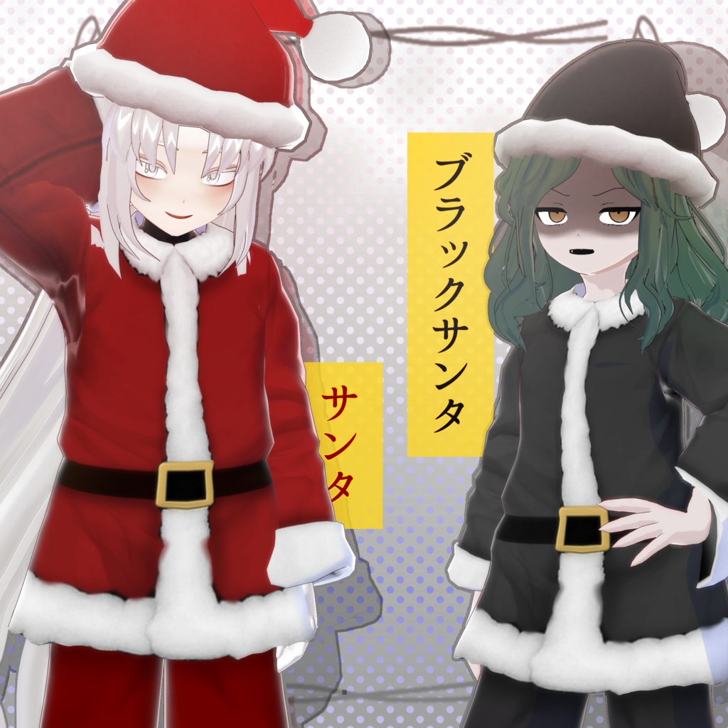 【Vroid用 衣装 正式版】クリスマスサンタ&ブラックサンタ衣装セット