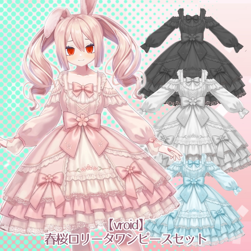 【VRoid】春桜ロリータワンピースセット4色＋全色