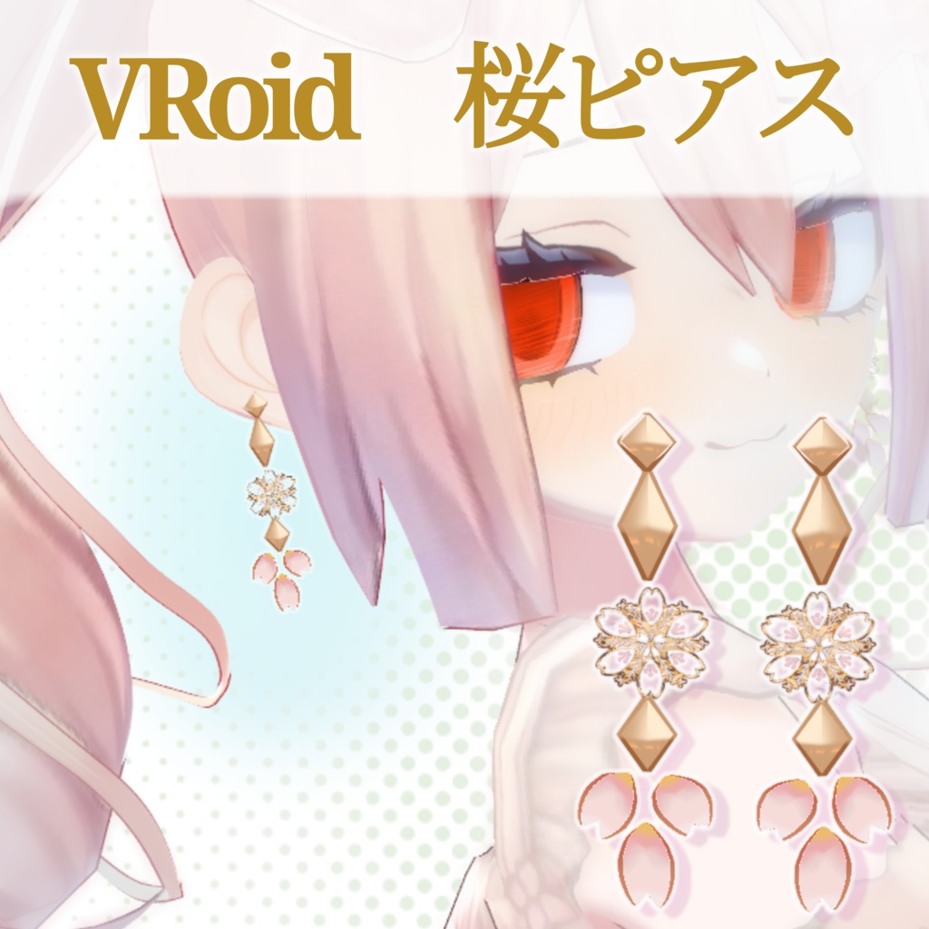 【VRoid】桜ピアス