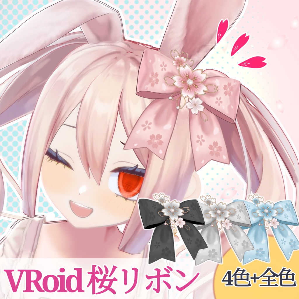 【VRoid】桜リボン4色＋全色