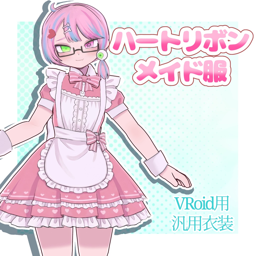 【VRoid】ハートリボンメイド服4色+全色