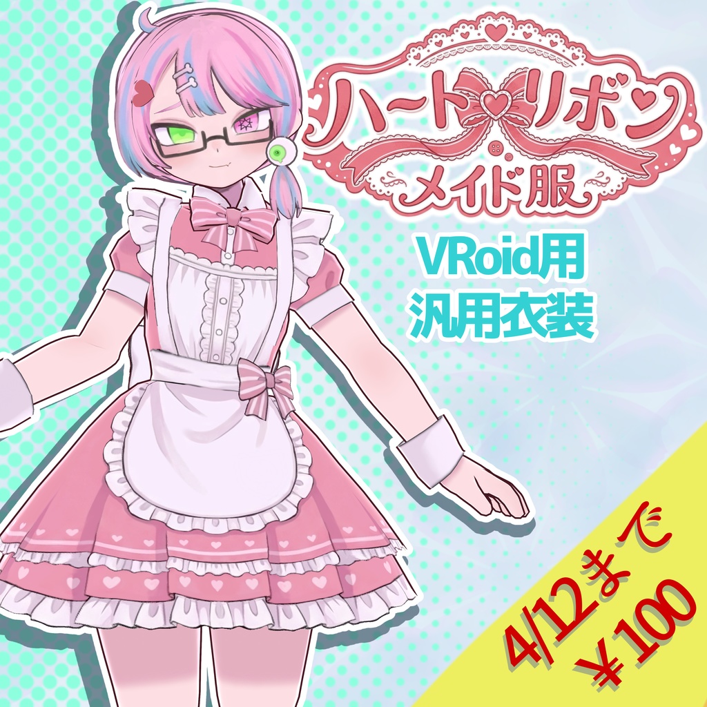 【VRoid】ハートリボンメイド服4色＋全色【4/12まで100円セール】