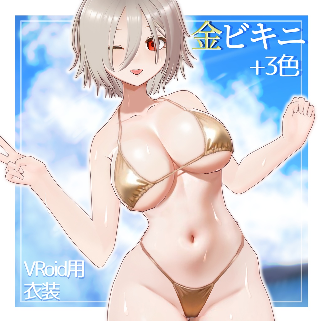 【VRoid】金ビキニ(メタリックビキニ3色)【4/15まで100円セール】/Metallic Triangle Bikini